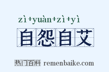 自怨自艾是什么意思的图片